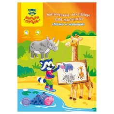Книжки с наклейками "Магические наклейки для малышей Мульти-Пульти "Мамы и малыши"
