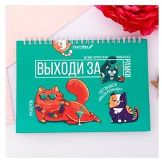 Скетчбук ArtFox Выходи за рамки 21 х 14.8 см (A5), 120 г/м², 80 л.