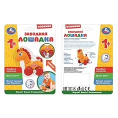 Фигурка Умка Лошадка B1809476-05R