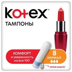 Kotex тампоны Normal 8 шт.