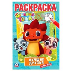 Умка Раскраска. Дракоша Тоша. Лучшие друзья