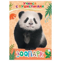 Дядина Г. "Зоопарк. Учимся с пушистиками" Росмэн