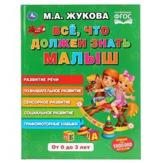 Жукова М.А. "Все, что должен знать малыш" Умка
