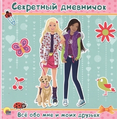 Дневничок. Секретный Дневничок. Всё Обо Мне и Моих Друзьях Проф Пресс
