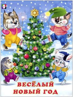 Веселый Новый Год Flamingo