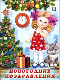 Новогодние поздравления Flamingo