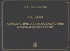 Альбом. Аэроакустические взаимодействия в турбулентных струях Физматлит