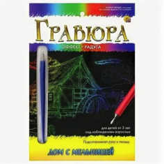 Гравюра Дом с мельницей с эффектом радуги, А5 Рыжий кот Г-9389