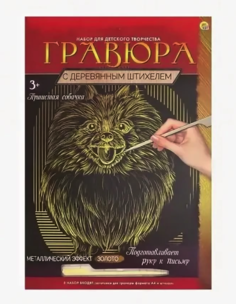 Гравюра с деревянным штихелем Пушистая собачка с эффектом золота, А4 Рыжий кот Г-9359
