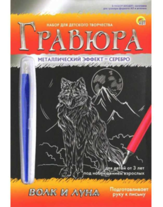 Гравюра Волк и луна с эффектом серебра, А5 Рыжий кот Г-9391