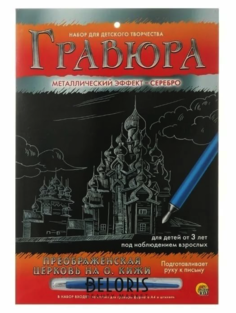 Гравюра Преображенская церковь на о. Кижи с эффектом серебра, А4, в конверте Рыжий кот Г-4