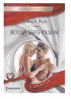 Всегда быть рядом Центрполиграф