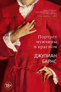 Портрет мужчины в красном Азбука