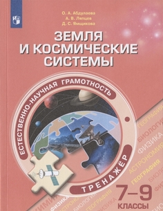 Естественно-научная грамотность. Земля и космические системы. 7-9 классы. Тренажёр Просвещение