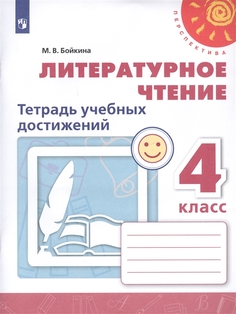 Литературное чтение. 4 класс. Тетрадь учебных достижений. УМК Перспектива Просвещение