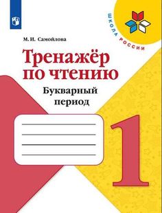Тренажёр по чтению. Букварный период. 1 класс. УМК Школа России Просвещение