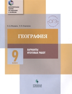 География. 9 класс. Варианты итоговых работ Просвещение