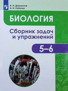Биология. Растения. Грибы. Лишайники. 5-6 классы. Сборник задач и упражнений Просвещение