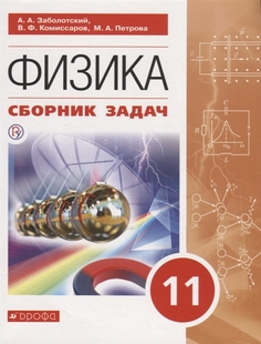 Физика. 11 класс. Сборник задач. Базовый уровень ДРОФА