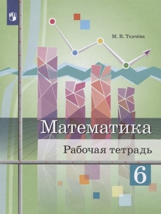 Математика. 6 класс. Рабочая тетрадь Просвещение