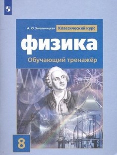 Физика. 8 класс. Обучающий тренажёр Просвещение