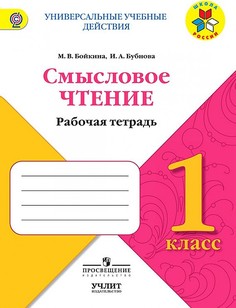 Смысловое чтение. 1 класс. УМК Школа России Просвещение