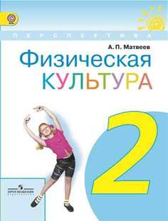 Физическая культура. 2 класс. Учебник. ФГОС Просвещение