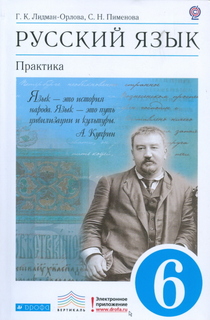 Русский язык. Практика. 6 класс. Учебник ДРОФА