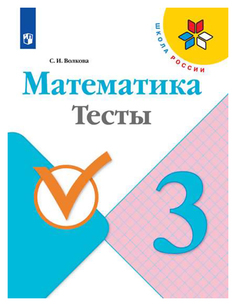 Математика. 3 класс. Тесты. УМК Школа России Просвещение