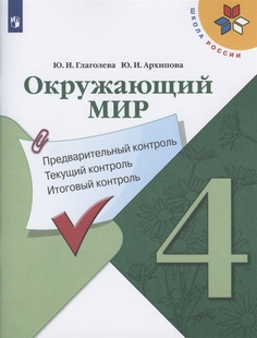 Окружающий мир. 4 класс. Предварительный контроль, текущий контроль, итоговый контроль.... Просвещение