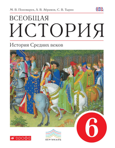 Всеобщая история. 6 класс. Учебник. История Средних веков. ВЕРТИКАЛЬ ДРОФА