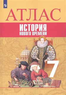 История Нового времени. 7 класс. Атлас Просвещение
