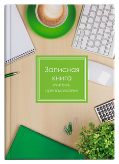 Записная книжка учителя преподавателя арт. 50828 ЧАШКА КОФЕ / А5 Феникс