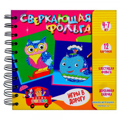 Набор для творчества Дрофа-Медиа Сверкающая фольга, 136880-TN