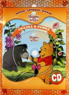 Винни и Его Друзья, Сказка В Рамке, книга + Cd Egmont