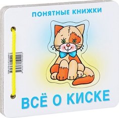 Все о киске, Книжка на картоне + методичка для родителей (для детей 0-2 лет) Карапуз