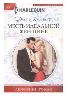 Месть идеальной женщине Центрполиграф