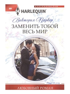 Заменить тобой весь мир Центрполиграф