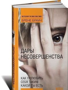 Дары Несовершенства, как полюбить Себя таким, какой ты Есть Альпина Паблишер