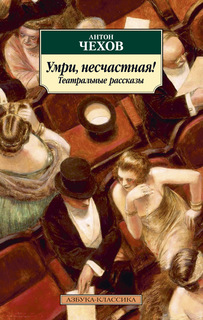 Умри, несчастная! Театральные рассказы Азбука