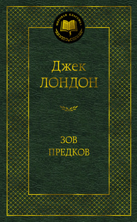 Зов предков Азбука