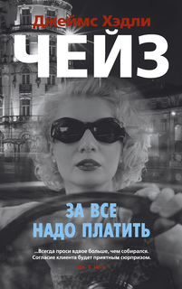 За все надо платить (мягк/обл.) Азбука