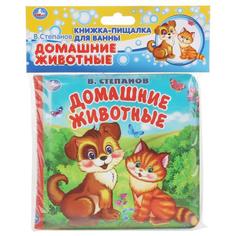 Умка. Домашние животные. В.Степанов. Книга-пищалка для ванны