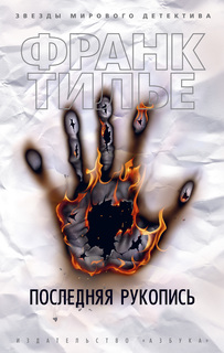 Последняя рукопись (мягк/обл.) Азбука