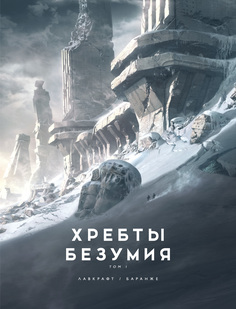Хребты Безумия. Том 1 (иллюстр. Ф. Баранже) Азбука