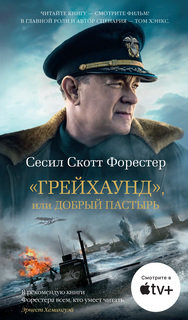 Грейхаунд, или Добрый пастырь Азбука