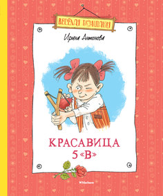 Красавица 5 "В" (нов.обл.) Махаон
