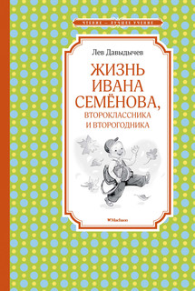 Жизнь Ивана Семёнова, второклассника и второгодника Махаон
