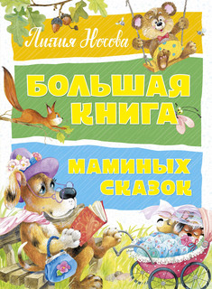 Большая книга маминых сказок Махаон