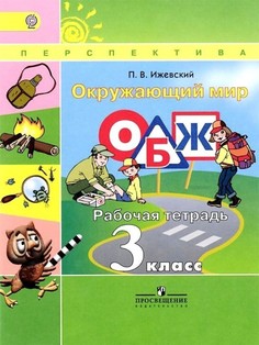 Окружающий мир, ОБЖ, рабочая тетрадь, 3 класс Просвещение
